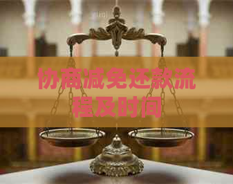 协商减免还款流程及时间