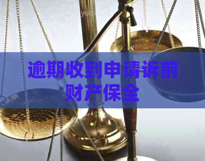 逾期收到申请诉前财产保全