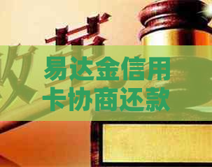 易达金信用卡协商还款技巧