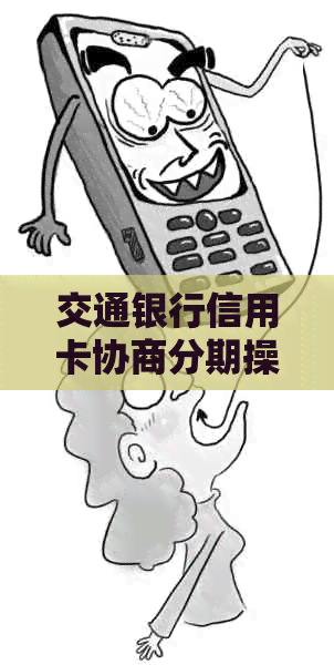 交通银行信用卡协商分期操作流程