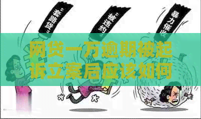 网贷一万逾期被起诉立案后应该如何应对