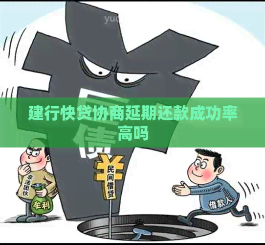 建行快贷协商延期还款成功率高吗