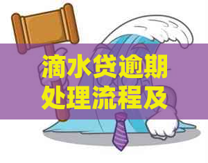 滴水贷逾期处理流程及后果分析