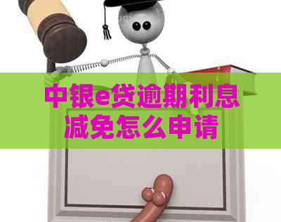 中银e贷逾期利息减免怎么申请