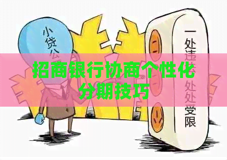 招商银行协商个性化分期技巧