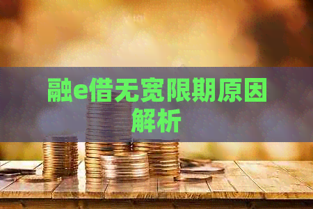 融e借无宽限期原因解析