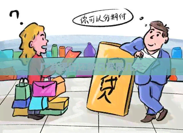 广发银行还款日宽限几天