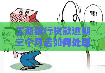 工商银行贷款逾期三个月后如何处理