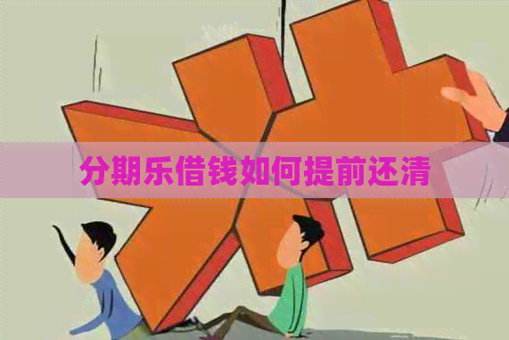 借钱如何提前还清