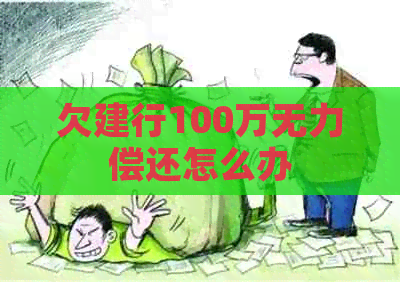 欠建行100万无力偿还怎么办