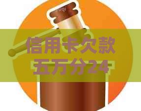 信用卡欠款五万分24期还款：是否可行？如何操作？相关后果及应对策略