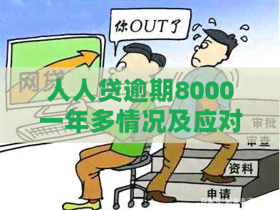 人人贷逾期8000一年多情况及应对措施