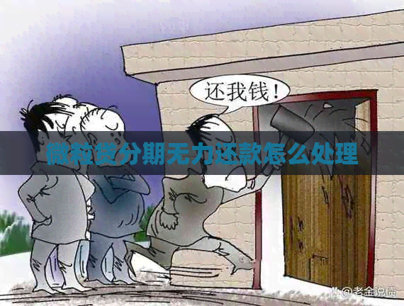微粒贷分期无力还款怎么处理