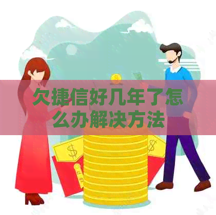 欠捷信好几年了怎么办解决方法