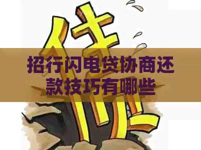 招行闪电贷协商还款技巧有哪些