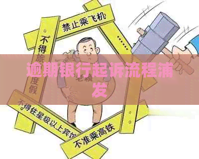 逾期银行起诉流程浦发