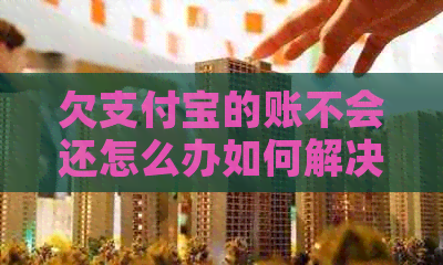 欠信用卡的账不会还怎么办如何解决