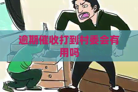 逾期打到村委会有用吗