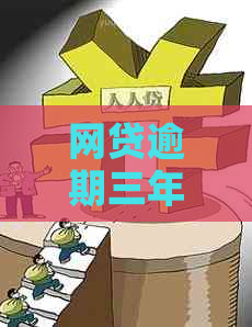 网贷逾期三年为什么不起诉了