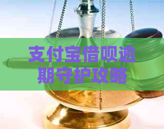 信用卡信用卡逾期守护攻略