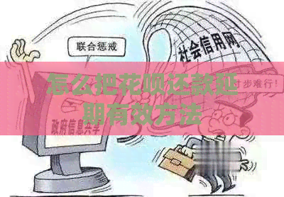 怎么把白条还款延期有效方法