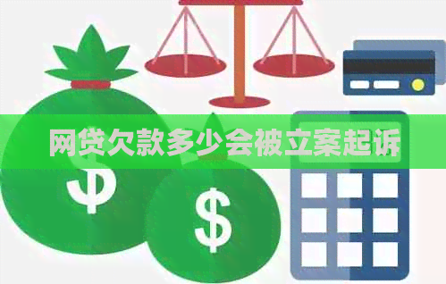 网贷欠款多少会被立案起诉