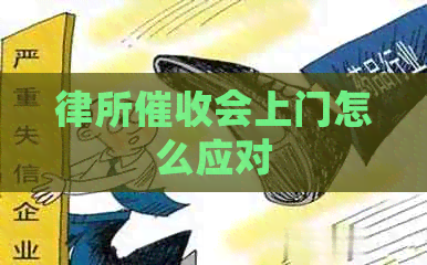 律所会上门怎么应对