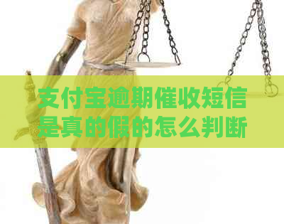 信用卡逾期短信是真的假的怎么判断