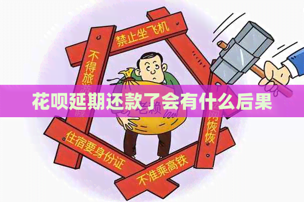 白条延期还款了会有什么后果