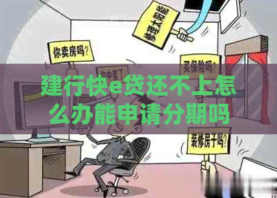 建行快e贷还不上怎么办能申请分期吗
