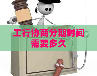 工行协商分期时间需要多久