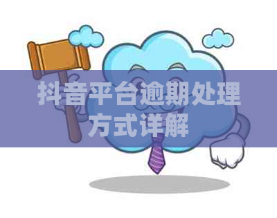 抖音平台逾期处理方式详解