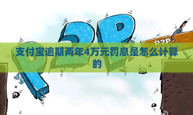 信用卡逾期两年4万元罚息是怎么计算的