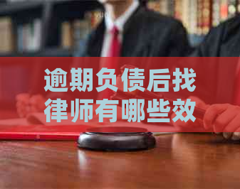 逾期负债后找律师有哪些效果