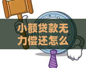 小额贷款无力偿还怎么办