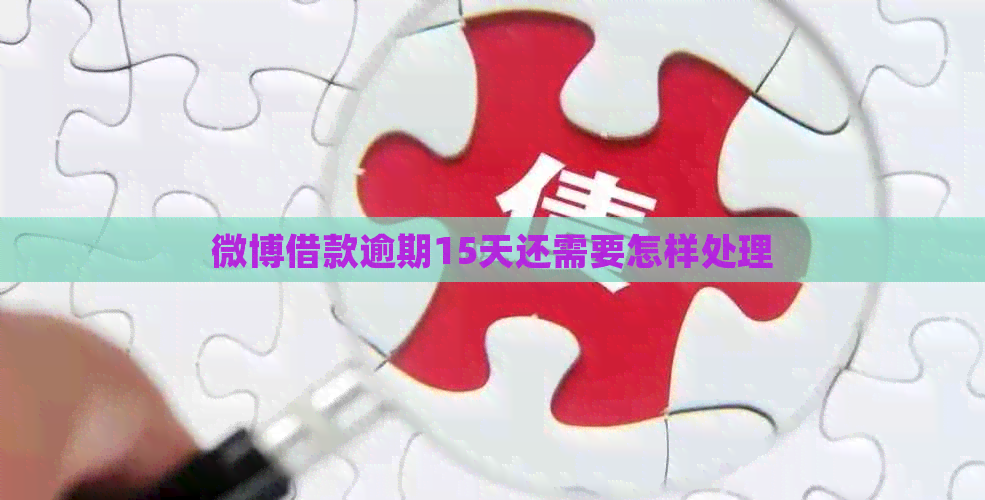 微博借款逾期15天还需要怎样处理