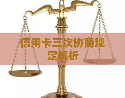 信用卡三次协商规定解析