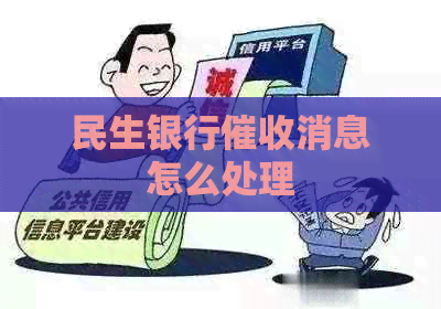 民生银行消息怎么处理