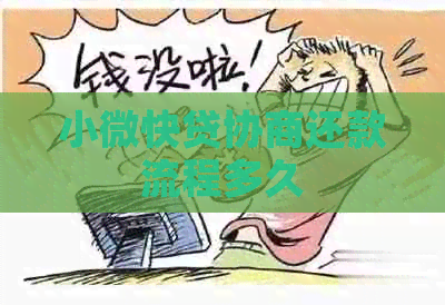 小微快贷协商还款流程多久