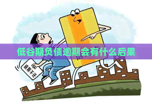 低谷期负债逾期会有什么后果