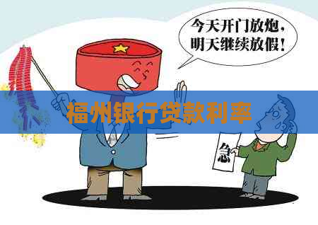 福州银行贷款利率