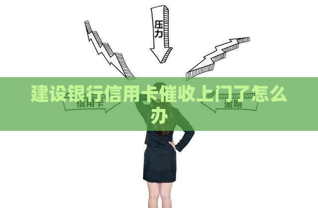 建设银行信用卡上门了怎么办