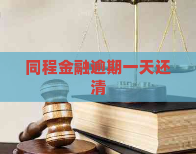 同程金融逾期一天还清