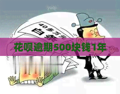 白条逾期500块钱1年
