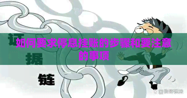 如何要求停息挂账的步骤和要注意的事项