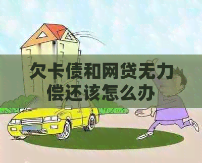 欠卡债和网贷无力偿还该怎么办