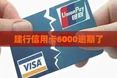建行信用卡6000逾期了 建行信用卡6000逾期了