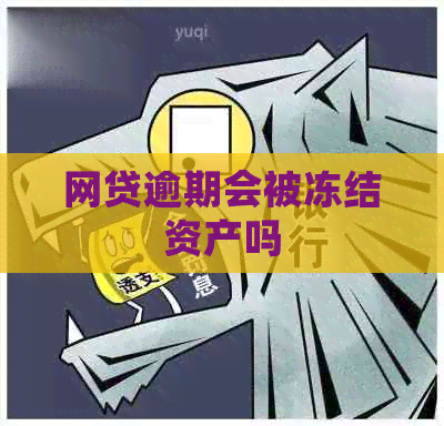 网贷逾期会被冻结资产吗