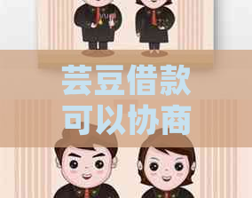 芸豆借款可以协商延期还款吗