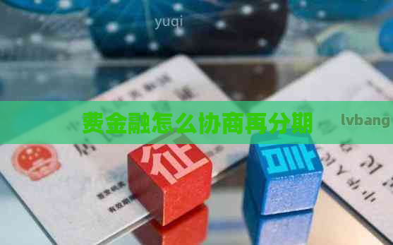 费金融怎么协商再分期